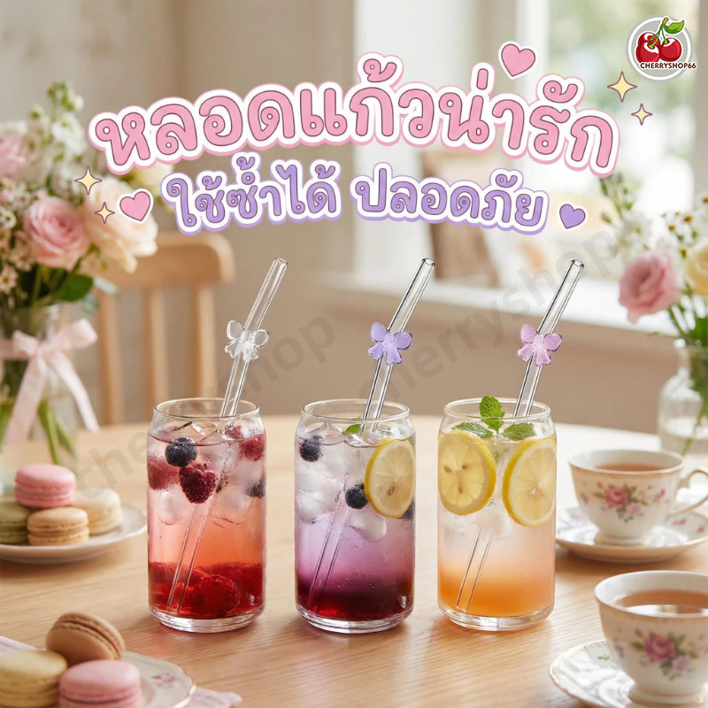 หลอดแก้วลายโบว์ หลอดรูปผีเสื้อ ดีไซน์น่ารัก สำหรับเครื่องดื่มร้อน–เย็น ทนความร้อน