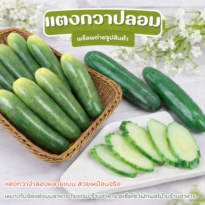 แตงกวาปลอม ผักปลอมเกรด AA สมจริงมาก วัสดุ PU คุณภาพ สำหรับตกแต่งร้านอาหาร ร้านค้า บ้าน ห้องครัว ตู้โชว์อาหาร ถ่ายรูปสวย
