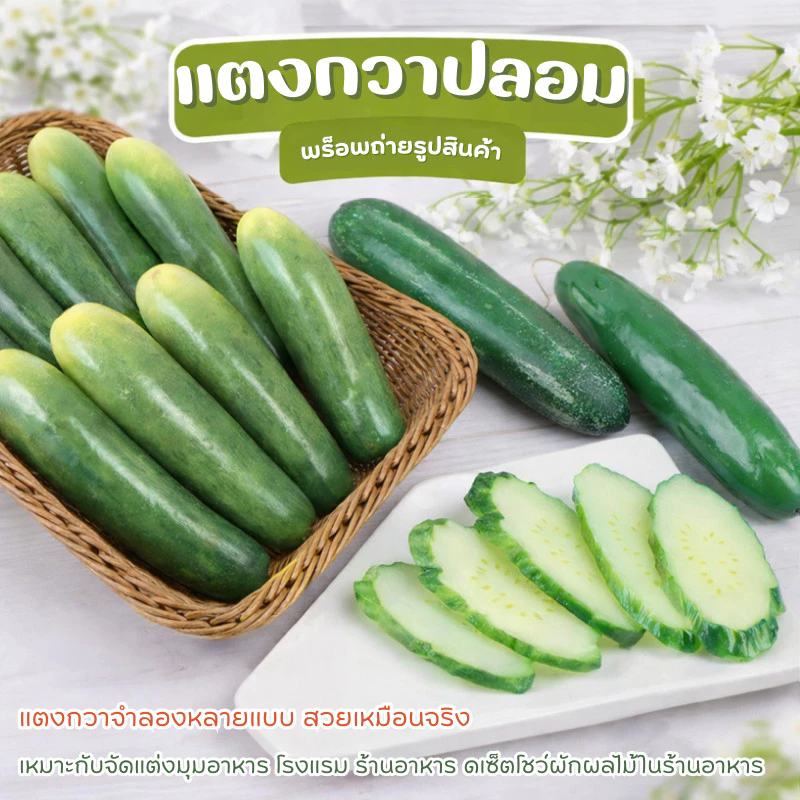 แตงกวาปลอม ผักปลอมเกรด AA สมจริงมาก วัสดุ PU คุณภาพ สำหรับตกแต่งร้านอาหาร ร้านค้า บ้าน ห้องครัว ตู้โชว์อาหาร ถ่ายรูปสวย