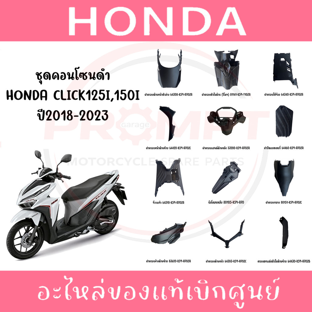 ชุดคอนโซนดำ HONDA CLICK125I,150I ปี2018-2025 แท้ศูนย์