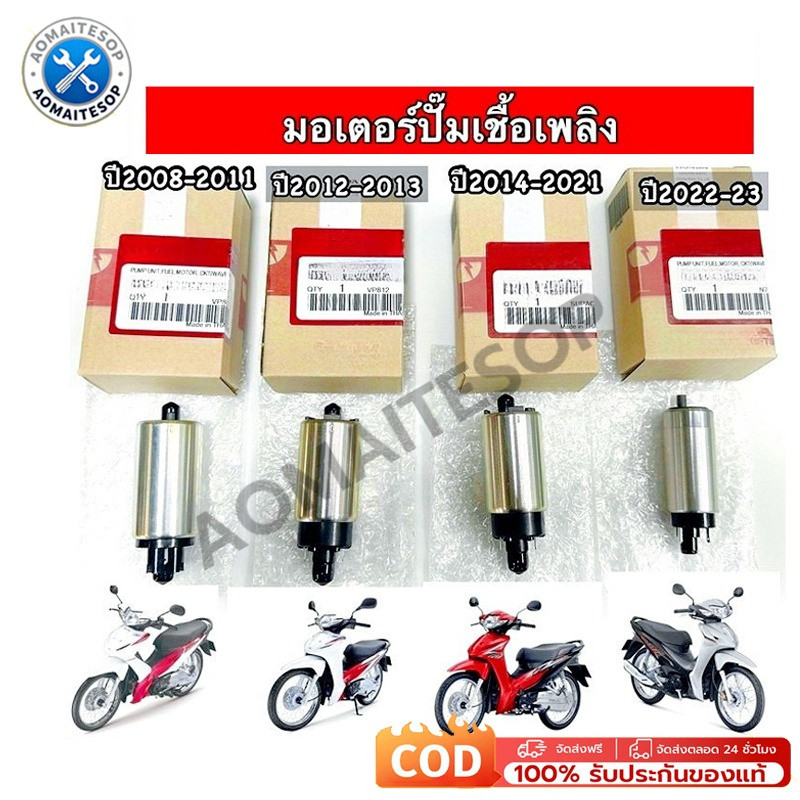 ปั้มติกเวฟ110iแท้ มอเตอร์ปั๊มติ๊ก110i ปั๊มติ๊ก 5.5 บาร์ มอเตอร์ปั๊มติ๊ก wave 110i 2005-2011 ราคา ถูกที่สุด ดีลบีเคเค