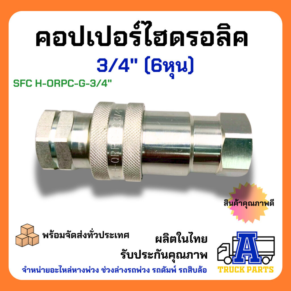 คอปเปอร์ไฮดรอลิค 3/4" H-QRPC-3/4" ข้อต่อน้ำมันสวมเร็ว คัปปิ้งน้ำมัน SFC ข้อต่อดั้มพ์ ข้อต่อน้ำมันรถพ่วง รถบรรทุก สิบล้อ