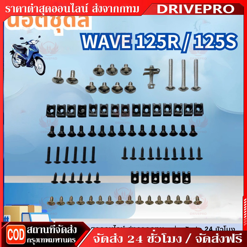 DRIVEPRO⚡ 🚚น็อตชุดสี น็อตเฟรม HONDA น็อตสี wave125R 125S พร้อมกิ๊บ ทั้งคัน สินค้าได้ครบตามภาพประกอบ สินค้าพร้อมส่ง