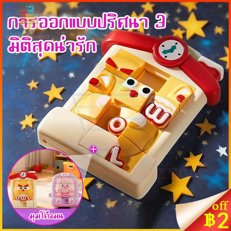 🥇ของเล่นเสริมการเรียนรู้ Digital 3D Sliding Toy ของเล่นฝึกสมองเลื่อนภาพ 3D เกมส์เรียงภาพ ของเล่นเสริมพัฒนาการเด็ก