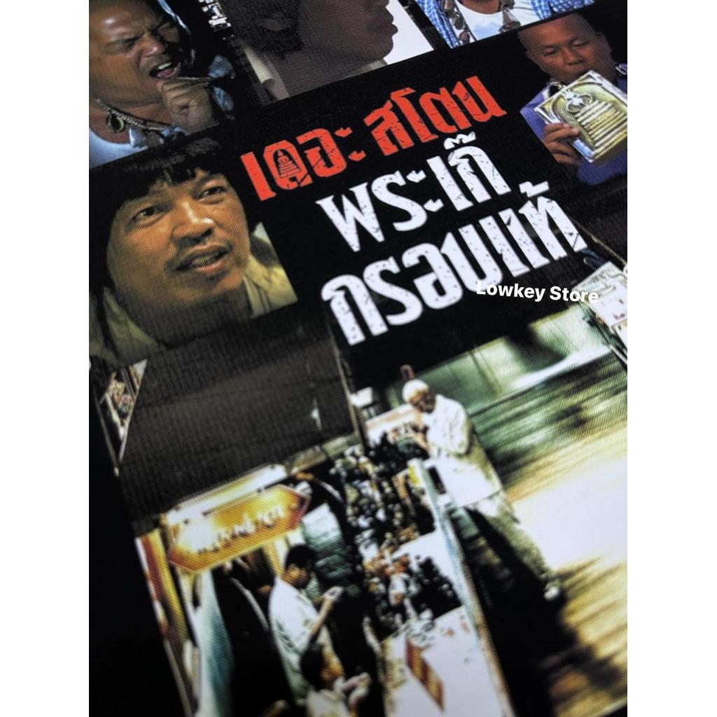 Lowkey Store เสื้อยืดของแท้ เดอะ สโตน พระเก๊ กรอบแท้ สกรีน Halftone สีดำ ขนาด S-3XL คุณภาพดีไซน์โดดเ