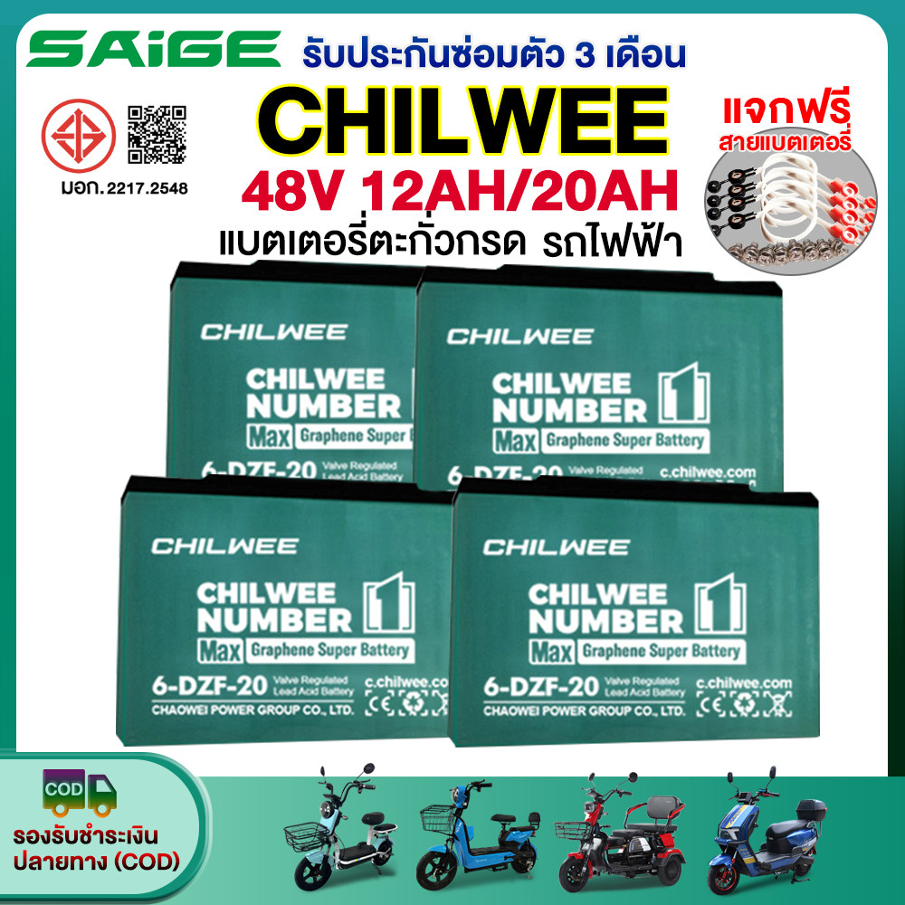 ส่วนลด25%】Saige แบตเตอรี่ตะกั่วกรด CHILWEE 6-DZF-20 แบตเตอรี่แห้ง12v12ah 20ah CHAOWEI อะไหล่ แบตเตอรี่จักรยานไฟฟ้า