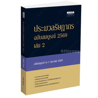 ประมวลรัษฎากร ฉบับสมบูรณ์ ปี 2569