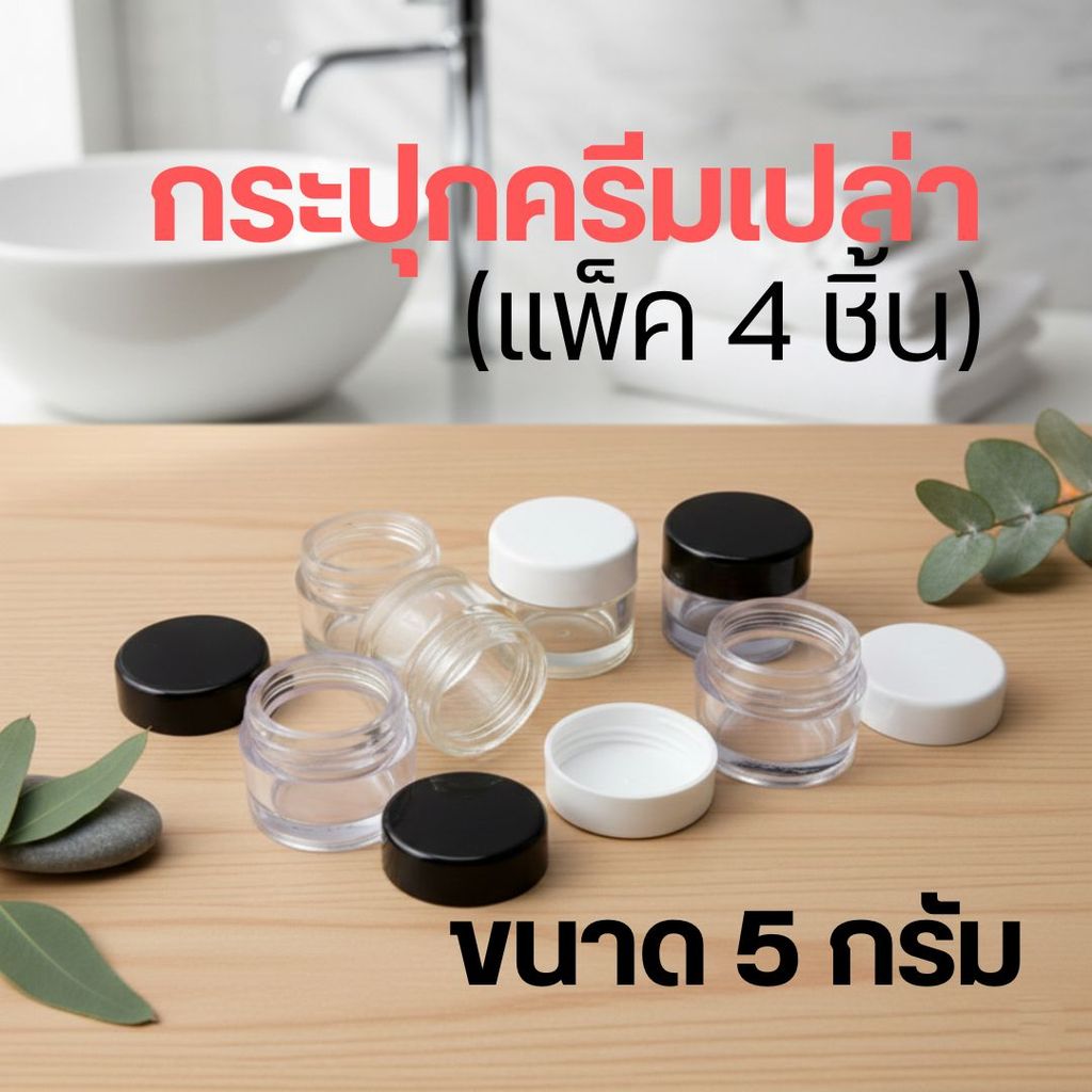 ✨✨(แพ็ค 4 ชิ้น) ขนาด​ 5 กรัม กระปุกครีมเปล่า ❤️by innotrend❤️
