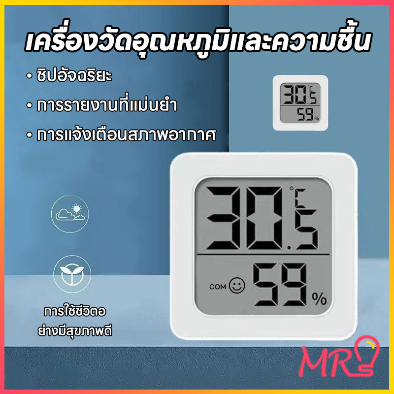 MRเทอร์โมมิเตอร์ดิจิตอล จอLCD วัดอุณหภูมิความชื้นในห้อง แม่นยำสูง ขนาดกะทัดรัด อ่านง่าย พกพาสะดวก ใช้ถ่าน  ส่งจากไทย