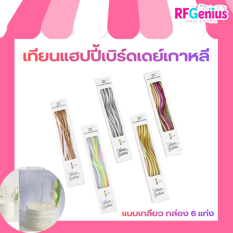 🎂 เทียนแฮปปี้เบิร์ดเดย์เกาหลี Happy Birthday candle แบบเกลียว กล่อง 6 แท่ง เทียนวันเกิดทรงเกลียว เทียนแฟนซีสีเมทัลลิค
