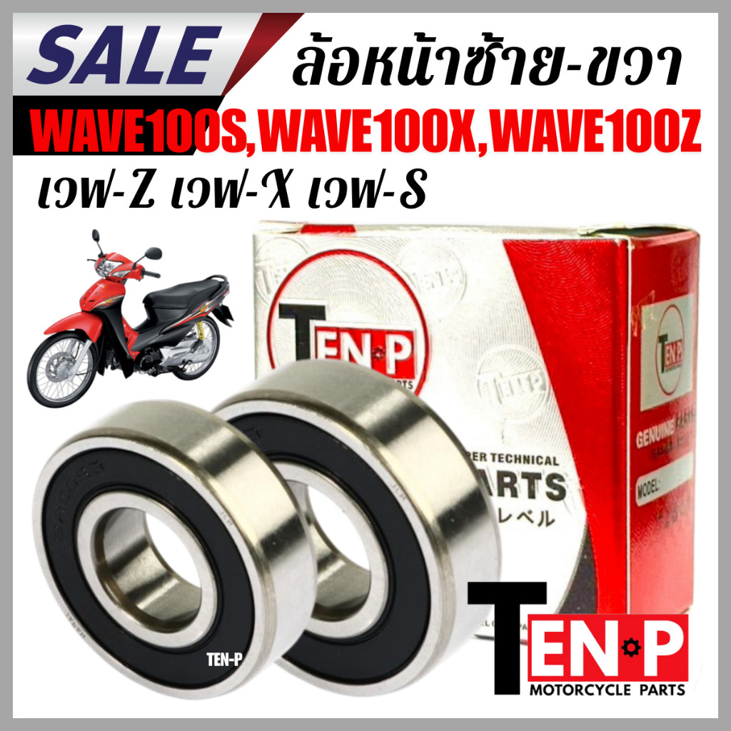 ลูกปืนล้อหน้า ซ้าย ขวา HONDA WAVE100S , WAVE100X , WAVE100Z ลูกปืน ฮอนด้า เวฟ100เอส,เอ็กซ์,แซด