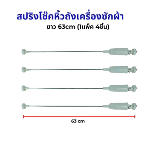 【COD】สปริงโช๊คหิ้วถังเครื่องซักผ้า แอลจี 58cm. 1 แพ็ค 4 ชิ้น (แท้) อะไหล่เครื่องซักผ้า