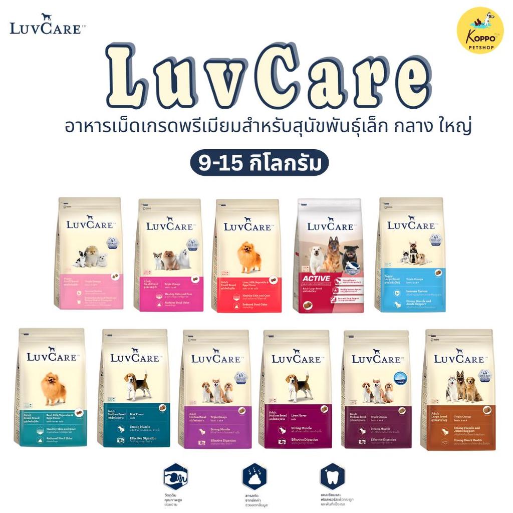 [N/L][9 &15 kg] Luvcare เลิฟแคร์ อาหารสุนัข สุนัขโตพันธุ์ใหญ่/กลาง/เล็ก