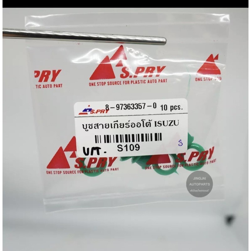 88 (10ชิ้น)  บูชสายเกียร์ออโต้ รถ ISUZU D-MAX ปี 03-12 , MU 7, MU X H