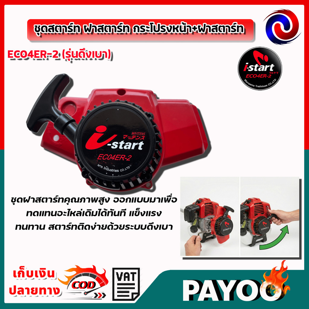 ชุดสตาร์ท กระโปรงหน้า+ฝาสตาร์ท EC04ER-2(ไอสตาร์ท) i-start nb411 อะไหล่เครื่องตัดหญ้า