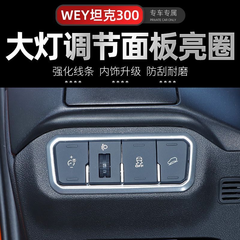 GWM TANK 300 อุปกรณ์เสริม TANK 300 เฉพาะไฟหน้าแผงสวิตช์แหวนตกแต่ง WEY Weipai TANK 300 คอนโซลกลางการปรับเปลี่ยนภายในอะไหล่