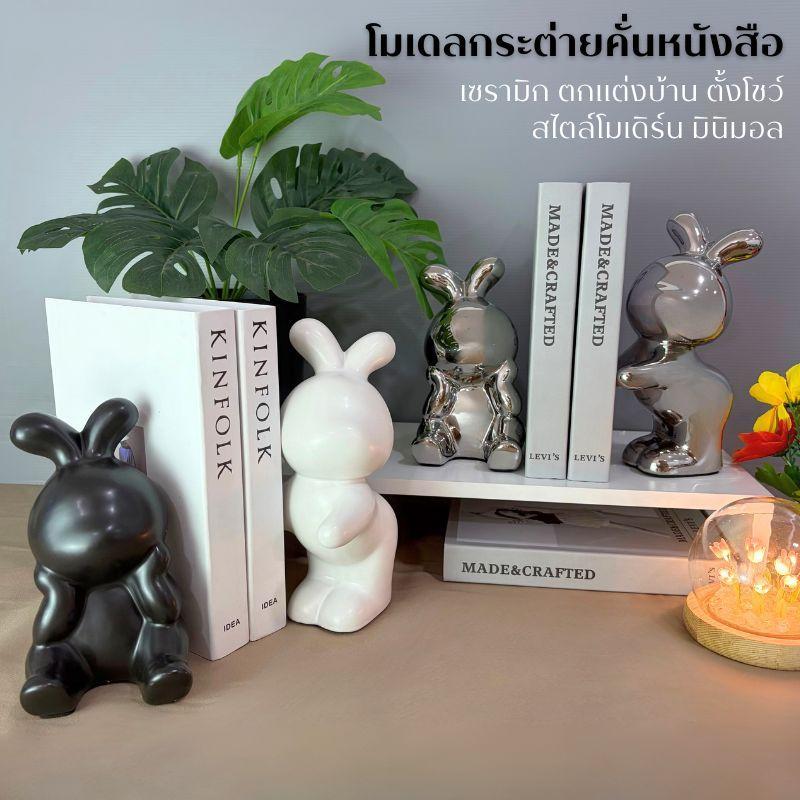โมเดล กระต่ายคั่นหนังสือ กระต่ายเซตคู่ งานเซรามิก ตกแต่งบ้านตั้งโชว์ สไตล์โมเดิร์นมินิมอล