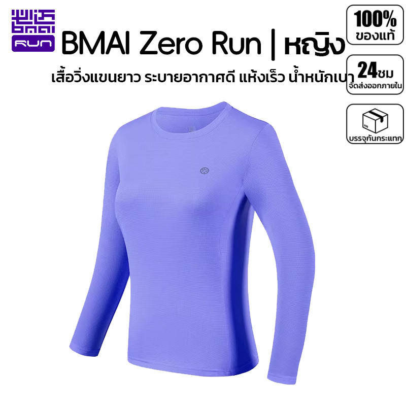 เสื้อแขนยาวใส่วิ่ง สัมผัสเย็น BMAI ผู้หญิง Zero Run 84g แห้งเร็ว ระบายอากาศดี ยืดหยุ่น ผ้าบางเบา