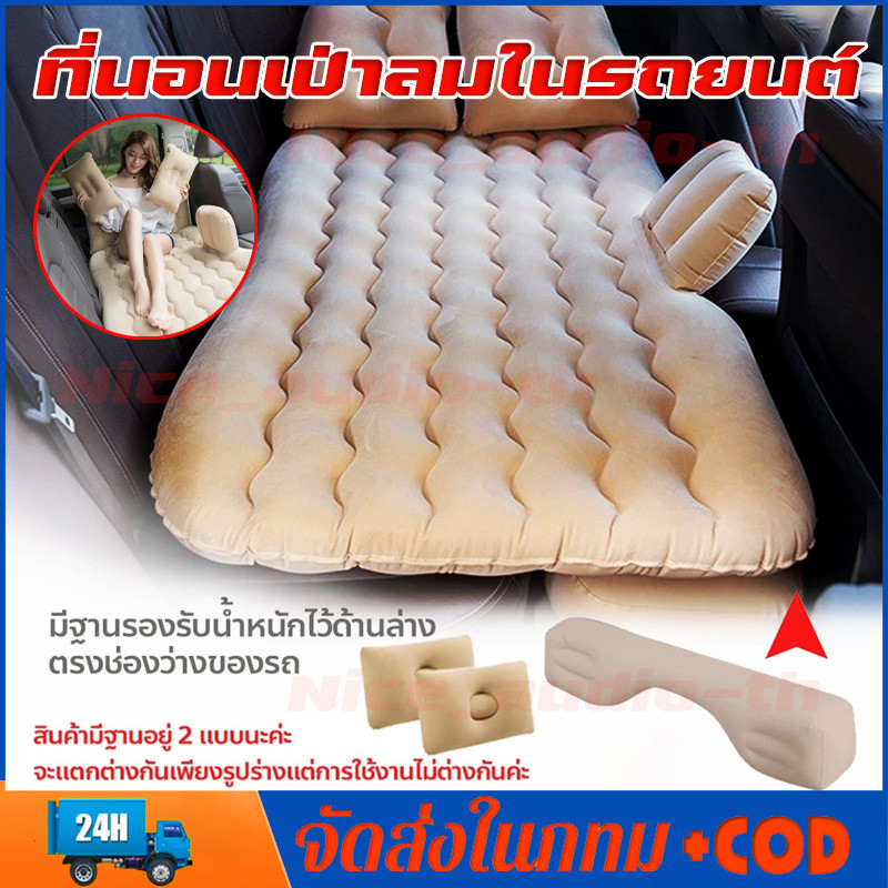 ที่นอนเบาะหลังรถยนต์ เตียงลมในรถยนต์ ที่นอนเป่าลม ที่นอนในรถ ใช้ได้ทั้งในรถบ้านและกลางแจ้ง PVC ผ้ากำมะหยี่ 135 x 70 ซม.