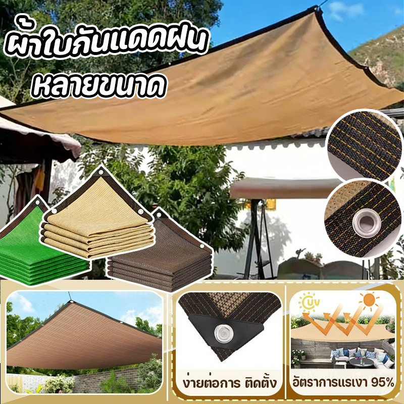 พร้อมส่ง แสลนกรองแสง90%ทนทาน สแลนกันแดด ม่านบังแดดทนทาน กันยูวี ฟังก์ชั่นหลากหลาย ผ้าใบกันแดด บังแดดได้ หลายขนาด