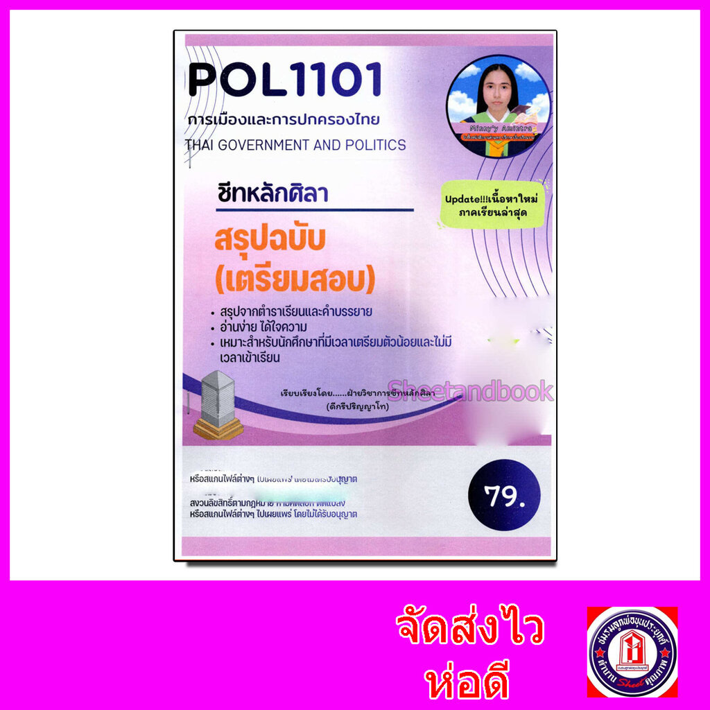 ชีทราม สรุป POL1101 การเมืองและการปกครองไทย Sheetandbook LSR0037