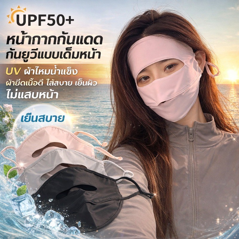 หน้ากากกันแดดกันยูวีแบบเต็มหน้า UV upf50+ ผ้าไหมน้ำแข็ง ผ้ายืดเนื้อดี ใส่สบาย เย็นผิว ไม่แสบหน้า เหมาะกับผู้หญิงเดินทาง