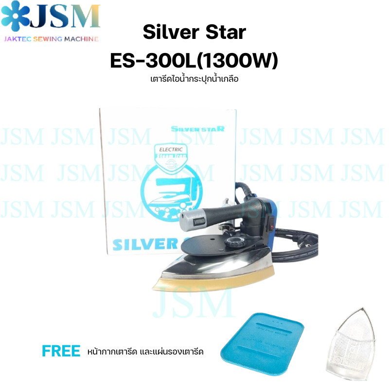 เตารีดไอน้ำกระปุกน้ำเกลืออุตสาหกรรม ยี่ห้อ SILVER STAR รูปที่ 5
