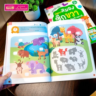 หนังสือแบบฝึกหัดพัฒนาสมองซีกซ้ายและซีกขวา รวมกว่า 120 แบบฝึกหัด สำหรับเด็กอายุ 2-6 ปี