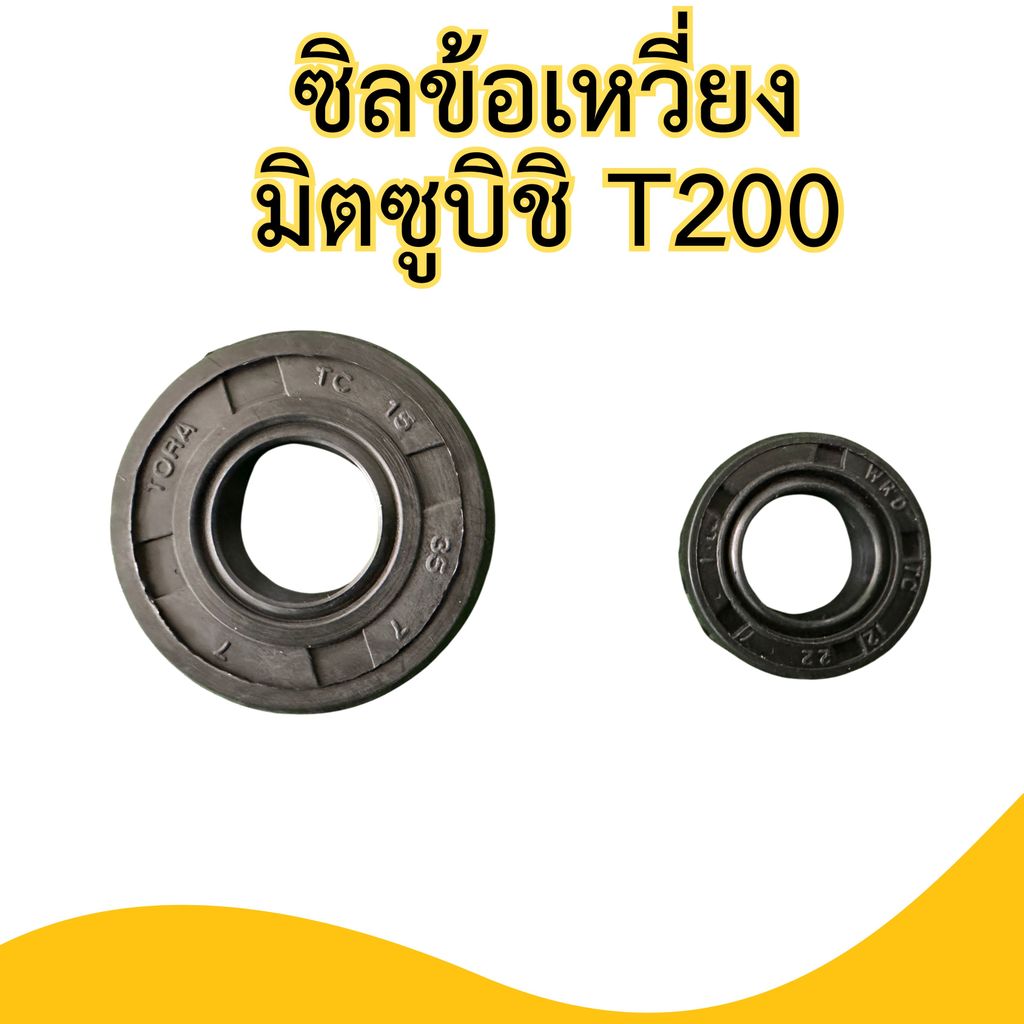 ซิลข้อเหวี่ยงเครื่องตัดหญ้ามิตซูบิชิที200/1ชุดมีทั้งหน้าและหลัง2ตัวชุด ราคา ถูกที่สุด ดีลบีเคเค