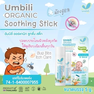 Umbili บาล์มทาหลังยุงกัด แมลงสัตว์กัดต่อย ฟกช้ำ หัวโน รอยขีดข่วน Anti&After B Balm สำหรับเด็กใช้ได้ตั้งแต่ 6เดือน