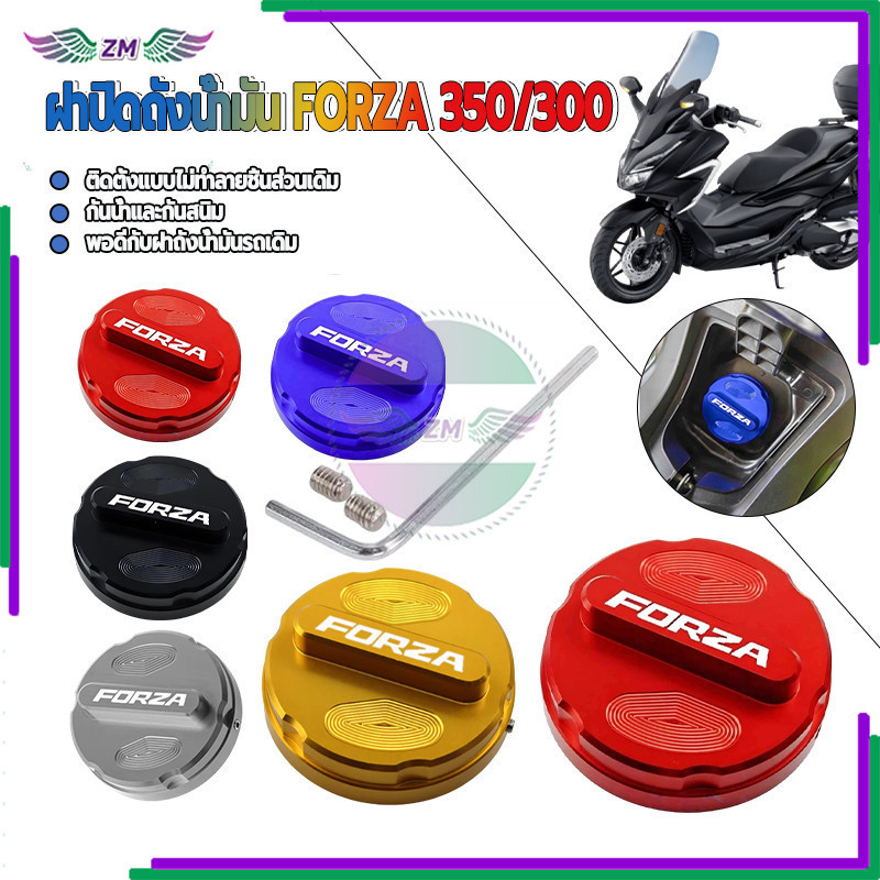 ฝาถังน้ำมัน FORZA 350/300 ฝาครอบตกแต่งถังน้ํามัน วัสดุอลูมิเนียมอัลลอยด์ มีหลายสีให้เลือก ติดตั้งง่าย ฝีมือประณีต 1 ชิ้น