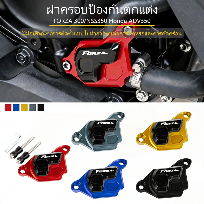 FORZA 300/NSS350 Honda ADV350 ฝาครอบป้องกันตกแต่งสำหรับถังน้ำรถจักรยานยนต์ โลหะผสมไทเทเนียม ประณีตและทนทาน