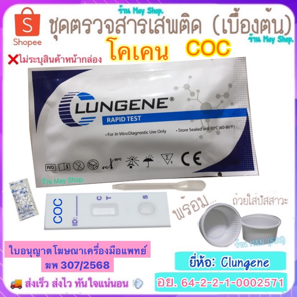 🛵มีส่งทันที💨 ชุดตรวจสารเสพติด โคเคน COC Test Clungene (เบื้องต้น) >มีให้เลือกหลายชนิดสาร< ชุดทดสอบหาสารเสพติด ด้วยตนเอง
