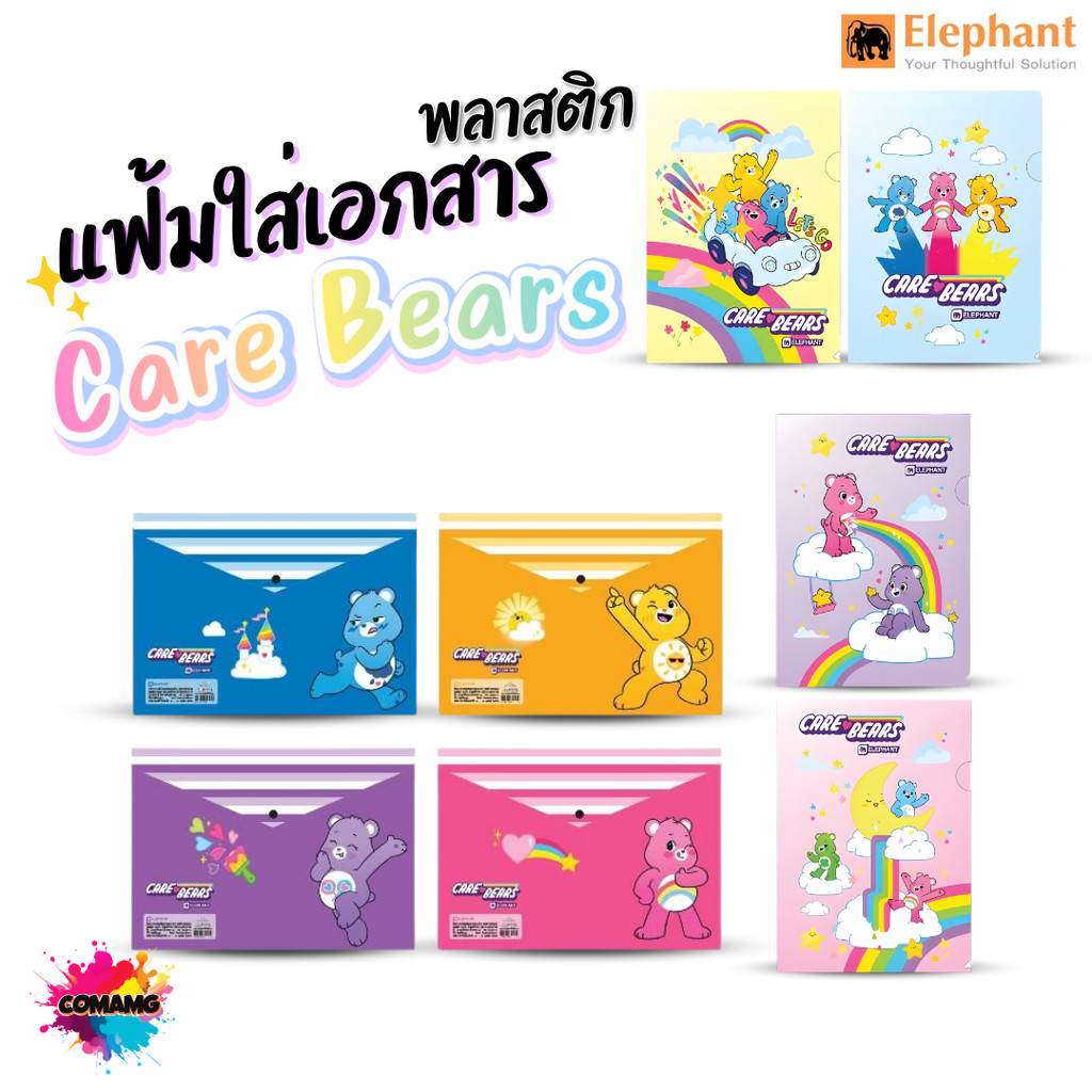 CareBears แฟ้มซอง แฟ้มกระดุม ขนาดA4ตราช้าง ลิขสิทธิ์แท้ พร้อมส่ง ออกบิลได้