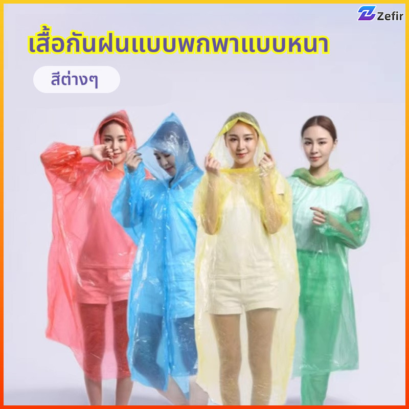 Zefir เสื้อกันฝนแบบใช้ครั้งเดียว สะดวกพกพา สำหรับผู้ใหญ่ แบบชิ้นเดียว หนาและยาวขึ้น