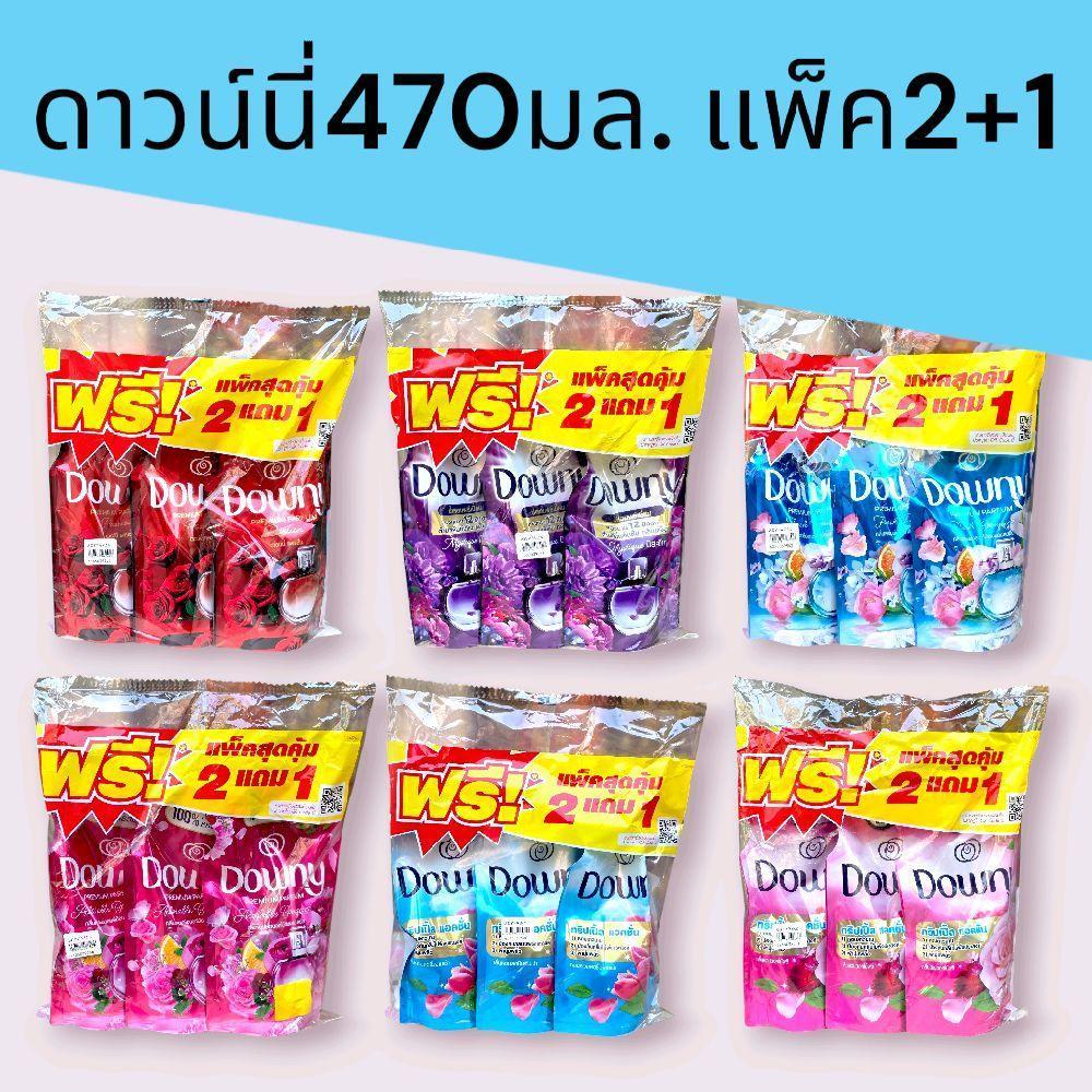(แพ็ค)ดาวน์นี่470มล. แพ็ค2+1 มี6กลิ่นให้เลือก