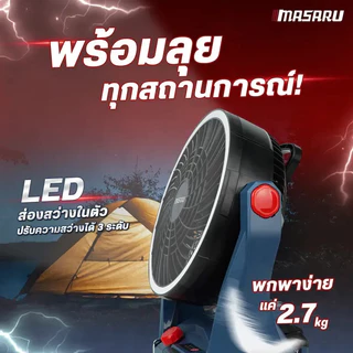 💥แท้ ส่งด่วน💥 MASARU พัดลมไร้สาย 20V รุ่น SCFP-910 ครบชุด 10นิ้ว ไฟ LED พัดลมแบตเตอรี่ พัดลม พัดลม พัดลมตั้งโต๊ะ พัดลมพก