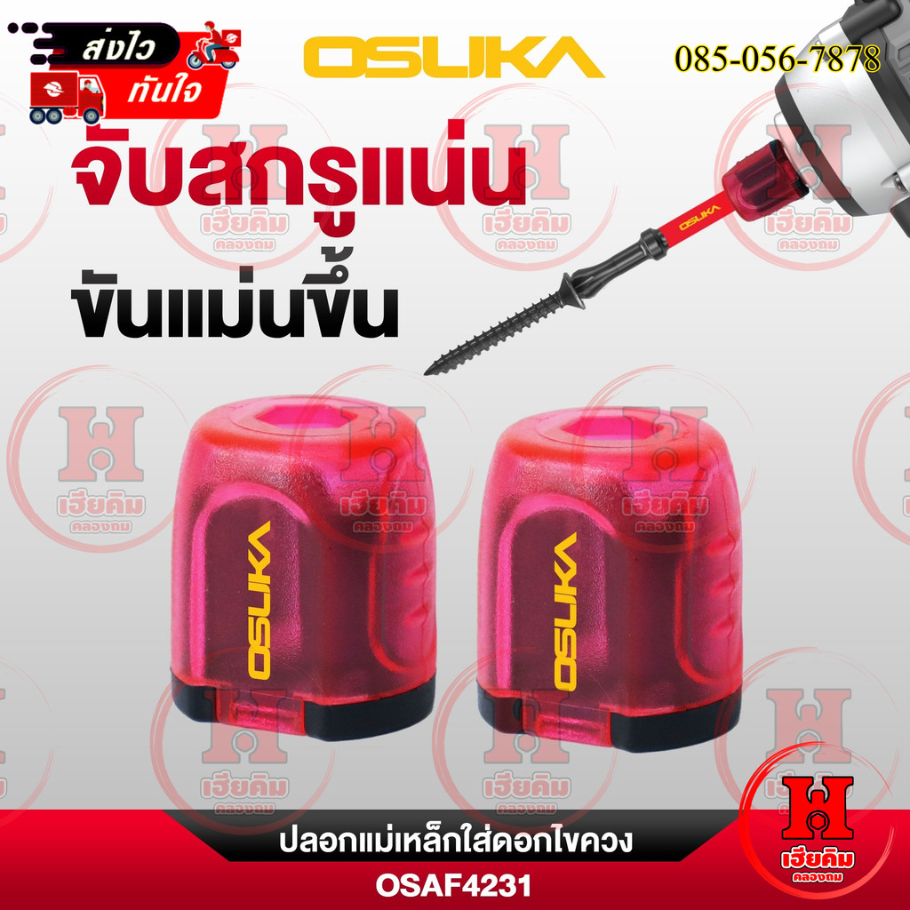 ล่าสุด OSUKA ปลอกแม่เหล็กใส่ดอกไขควง ดูดแรงสกรูติดแน่น จับดอกได้ขนาด 4.5-6.35mm รุ่น OSAF4231
