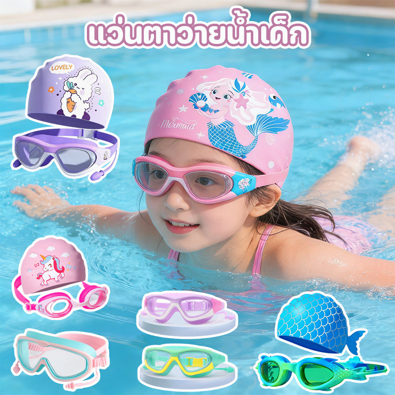 COD แว่นตาว่ายน้ําสําหรับเด็ก+หมวกว่ายน้ำ+กระเป๋าใส่ชุดว่ายน้ำ 3PCS ปรับกันน้ำได้ ป้องกันหมอก