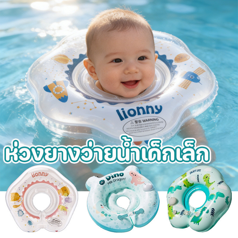 👶 ห่วงยางว่ายน้ำเด็กเล็ก สำหรับเด็กอายุ 0-8 เดือน ห่วงยางคอ swimbobo
