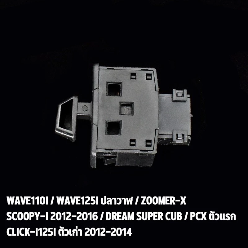 สวิตช์ไฟเลี้ยวผ่าหมาก Wave110i Wave125i Wave Dream thumbnail 4