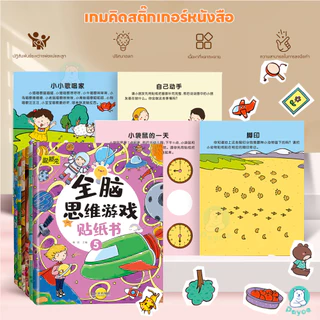 PAYOE สมุดสติ๊กเกอร์เด็ก สติกเกอร์พัฒนาทักษะ ลวดลายน่ารัก สมุดสติ๊กเกอร์มี ความน่าสนใจ สติกเกอร์เด็ก