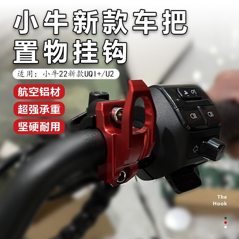 เหมาะสําหรับลูกวัวสไตล์ใหม่ UQI + U2 ตะขอรถยนต์ไฟฟ้าด้านหน้า UMAX ตะขออลูมิเนียมอัลลอยด์ดัดแปลงอุปกร