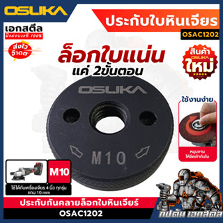 (ถูกสุด) OSUKA ประกับกันคลายล็อก ใบหินเจียร์ OSAC1202 ประกับ…