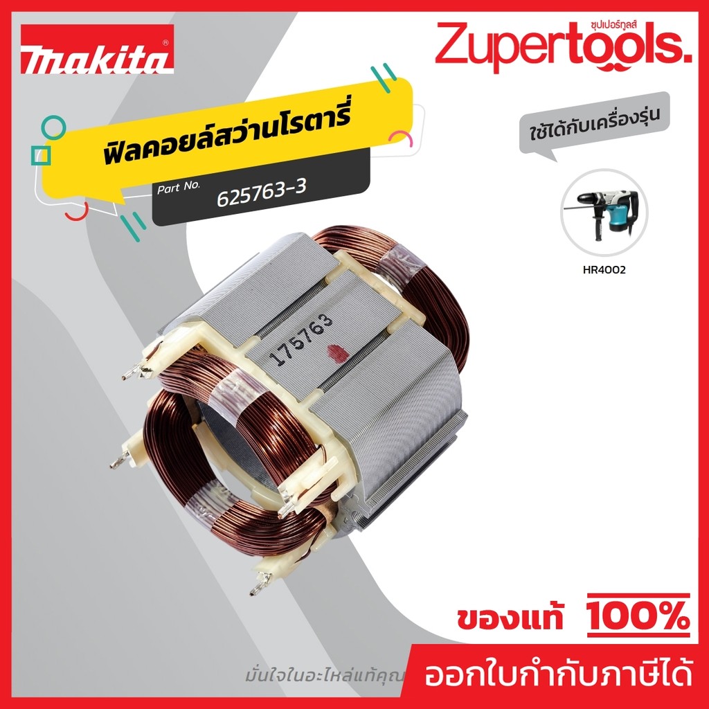 MAKITA มากีต้า MFHR4002 อะไหล่ฟิลคอยล์ HR4002 FIELD ASS'Y 220V FOR HR4002 Code 625763-3
