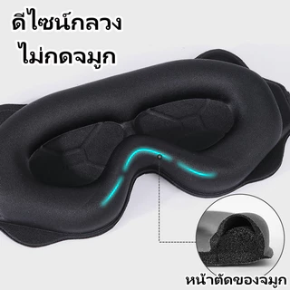 แว่นตา 3D สำหรับปิดตา กระชับกับโครงหน้า ป้องกันแสงได้ดี ใช้การออกแบบร่อง 6D ระบายอากาศและสบาย