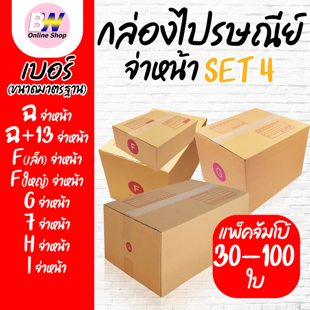*ออกใบกำกับภาษีได้* กล่องไปรษณีย์ ฝาชน สีน้ำตาล จ่าหน้า (แพ็คจัมโบ้ 30-100 ใบ) ขนาดใหญ่
