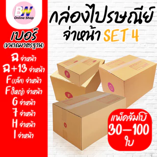 *ออกใบกำกับภาษีได้* กล่องไปรษณีย์ ฝาชน สีน้ำตาล จ่าหน้า (แพ็คจัมโบ้ 30-100 ใบ) ขนาดใหญ่