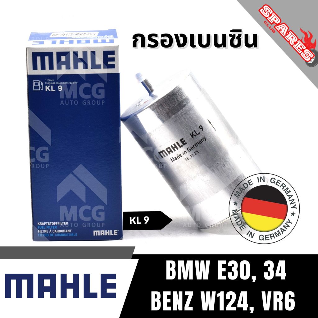 MAHLE กรองเบนซิน BMW E30, 34,BENZ W124,VR6  กรองเชื้อเพลิงBENZ W124 กรองน้ำมันเชื้อเพลิงE34 กรองดักน