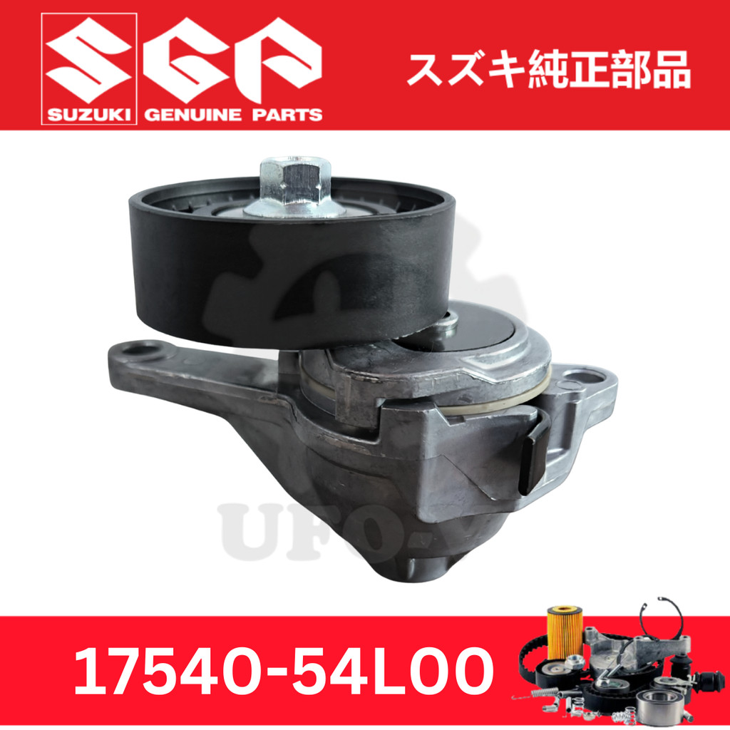 17540-54L00 พัดลมเข็มขัด Tensioner สําหรับ Suzuki Grand Vitara JT J24B 2.4, SX4 J20B 2.0